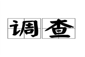 惠州市侦探公司:报价是否合理｜要点5则